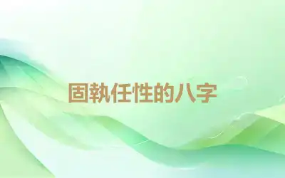 固執任性的八字