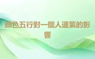 顏色五行對一個人運氣的影響