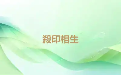 殺印相生