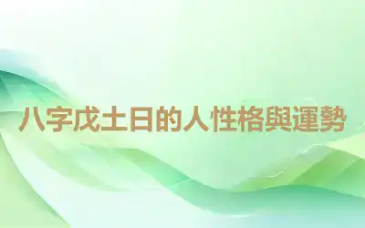八字戊土日的人性格與運勢