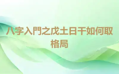八字入門之戊土日干如何取格局