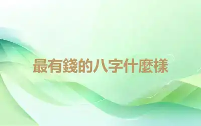 最有錢的八字什麼樣