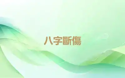 八字斷傷
