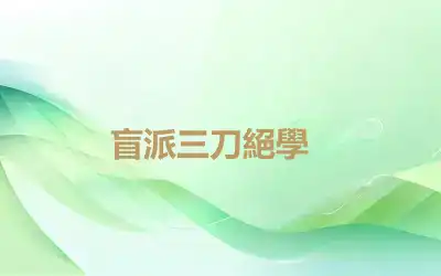 ​盲派三刀絕學
