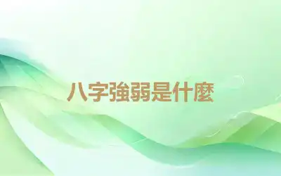 八字強弱是什麼