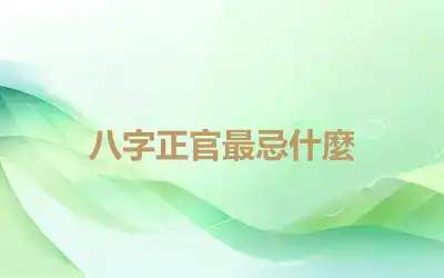 八字正官最忌什麼