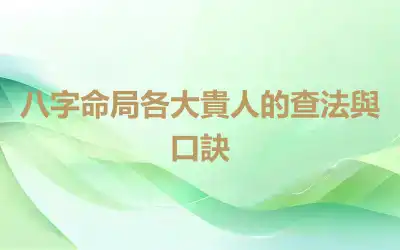 八字命局各大貴人的查法與口訣