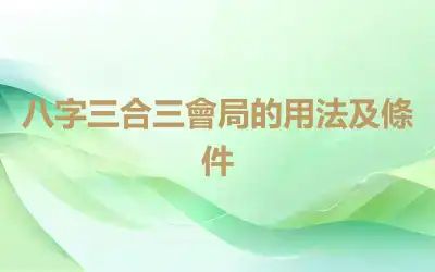 八字三合三會局的用法及條件