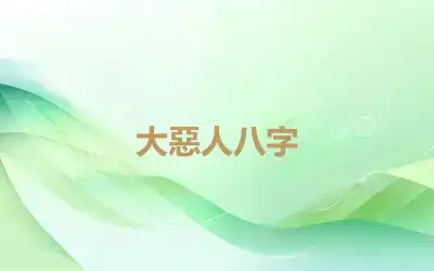 大惡人八字
