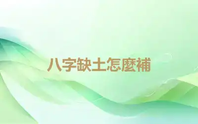 八字缺土怎麼補
