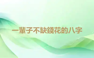 一輩子不缺錢花的八字