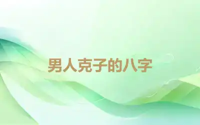 男人克子的八字
