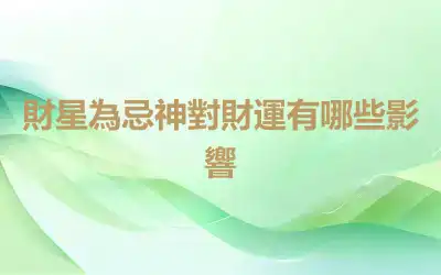 財星為忌神對財運有哪些影響
