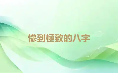 慘到極致的八字