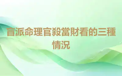 盲派命理官殺當財看的三種情況