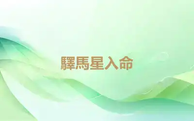 驛馬星入命