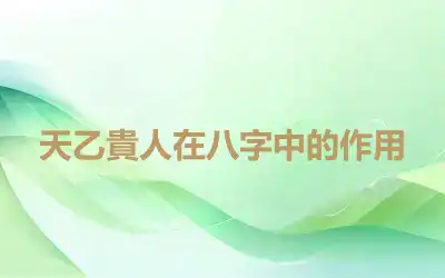 天乙貴人在八字中的作用
