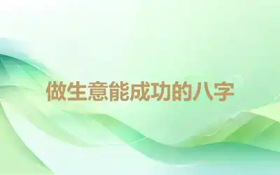 做生意能成功的八字