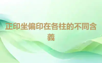 正印坐偏印在各柱的不同含義