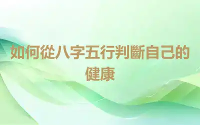 如何從八字五行判斷自己的健康