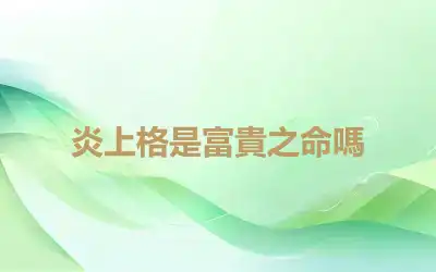 炎上格是富貴之命嗎