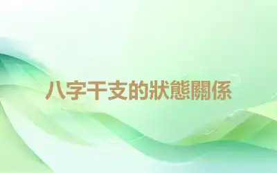 八字干支的狀態關係