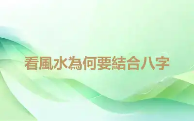 看風水為何要結合八字