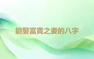 能娶富貴之妻的八字
