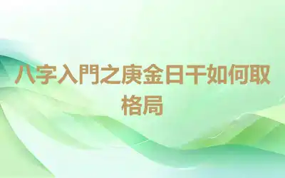 八字入門之庚金日干如何取格局