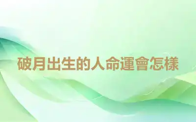 破月出生的人命運會怎樣