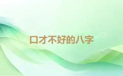 口才不好的八字