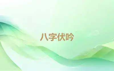 八字伏吟