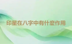 印星在八字中有什麼作用