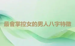 最會掌控女的男人八字特徵
