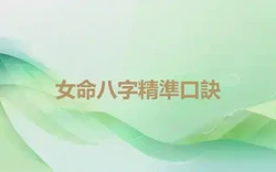 女命八字精準口訣