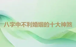 八字中不利婚姻的十大神煞
