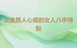 走進男人心底的女人八字特點