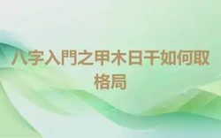 八字入門之甲木日干如何取格局
