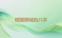 傾國傾城的八字