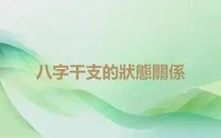 八字干支的狀態關係