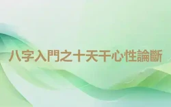 八字入門之十天干心性論斷