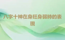 八字十神在身旺身弱時的表現