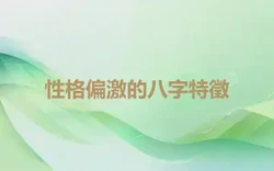 性格偏激的八字特徵