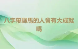八字帶驛馬的人會有大成就嗎