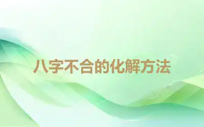 八字不合的化解方法