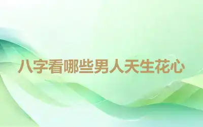 八字看哪些男人天生花心