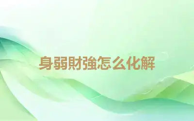 身弱財強怎么化解