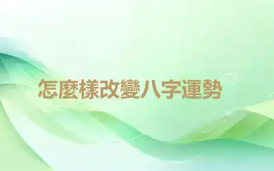 ​怎麼樣改變八字運勢
