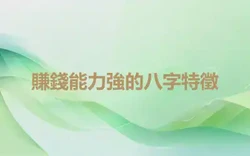 賺錢能力強的八字特徵