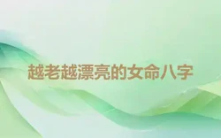 越老越漂亮的女命八字